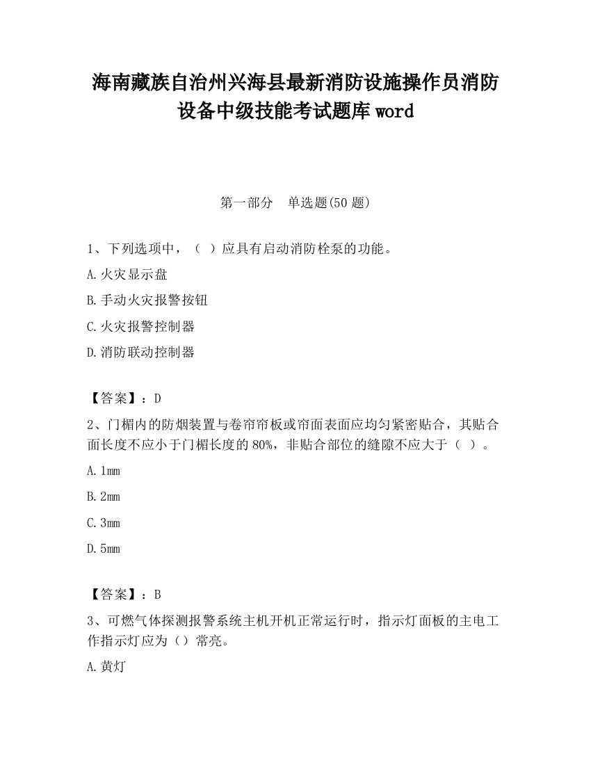 海南藏族自治州兴海县最新消防设施操作员消防设备中级技能考试题库word