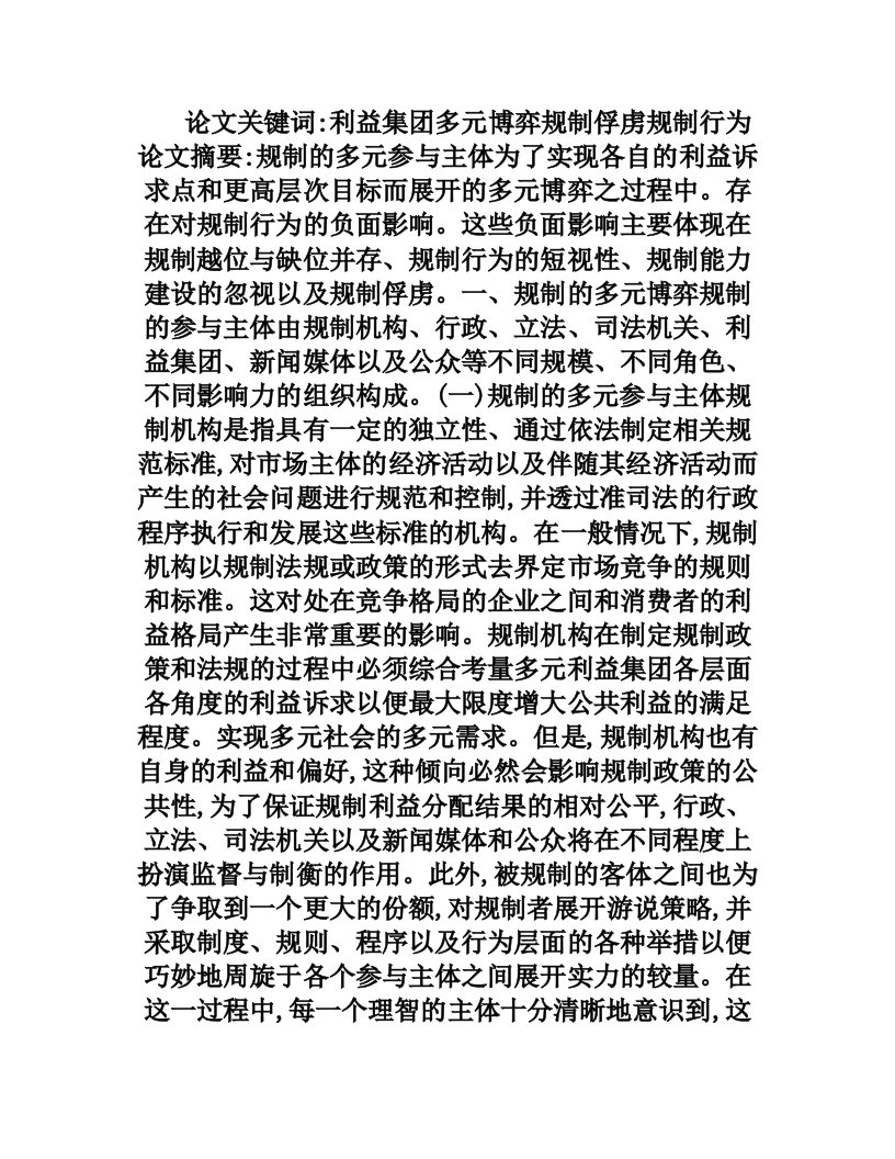 规制的多元博弈及其对规制行为的负面影响