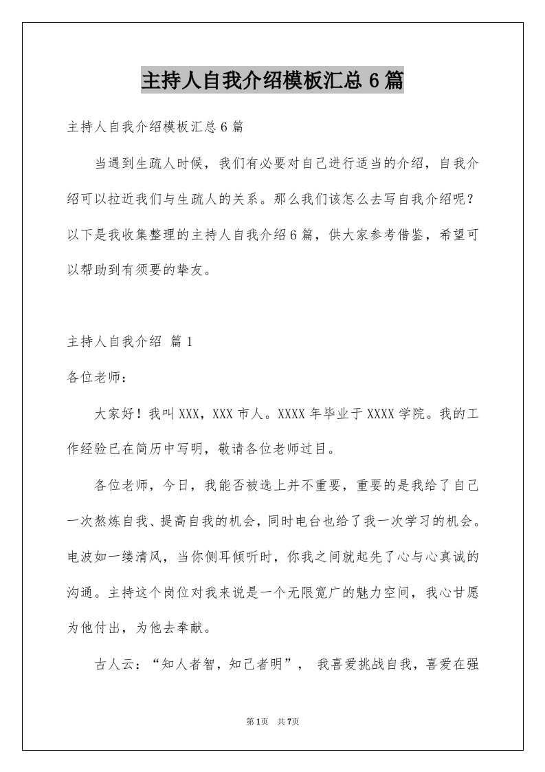 主持人自我介绍模板汇总6篇例文