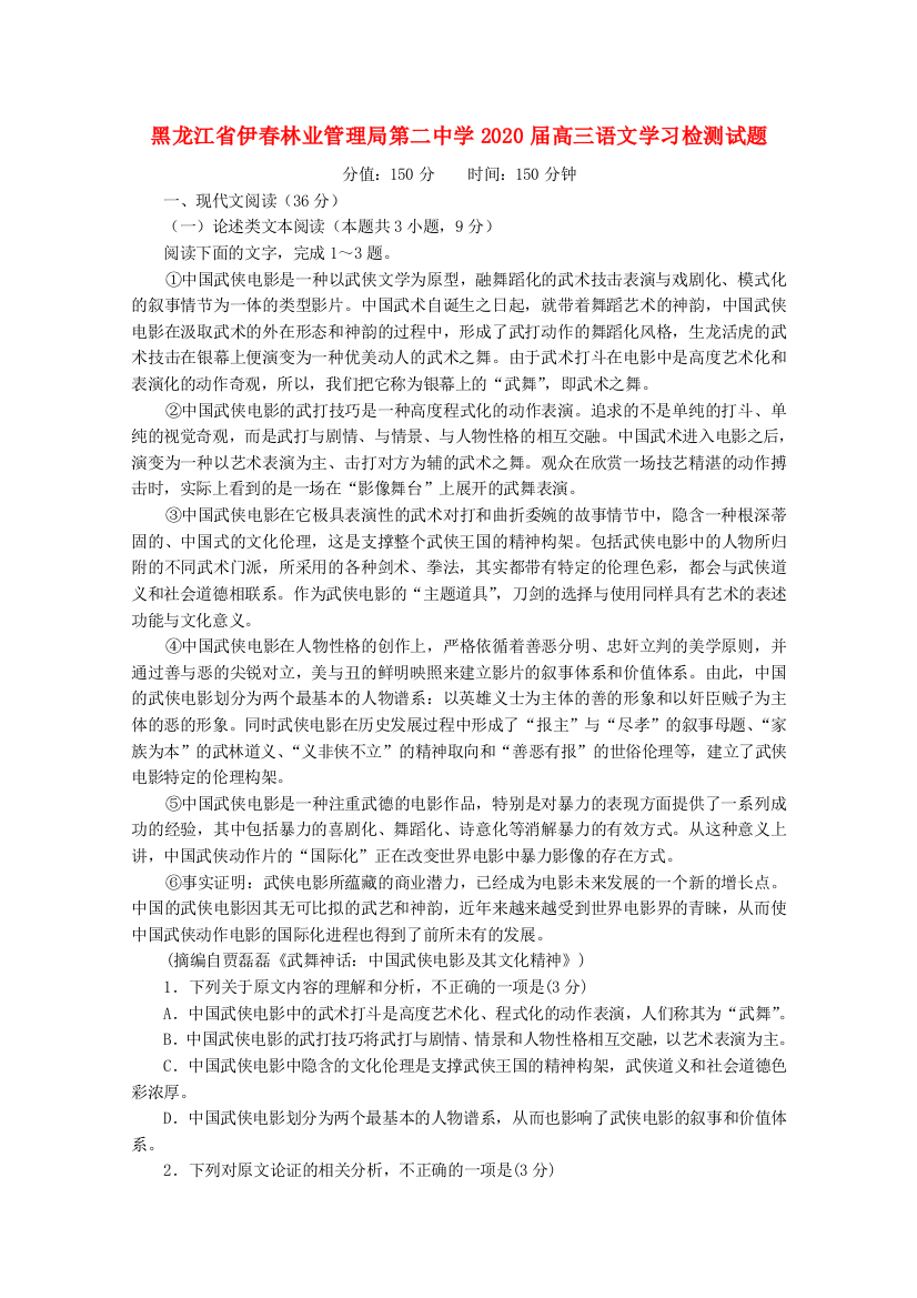 黑龙江省伊春林业管理局第二中学2020届高三语文学习检测试题