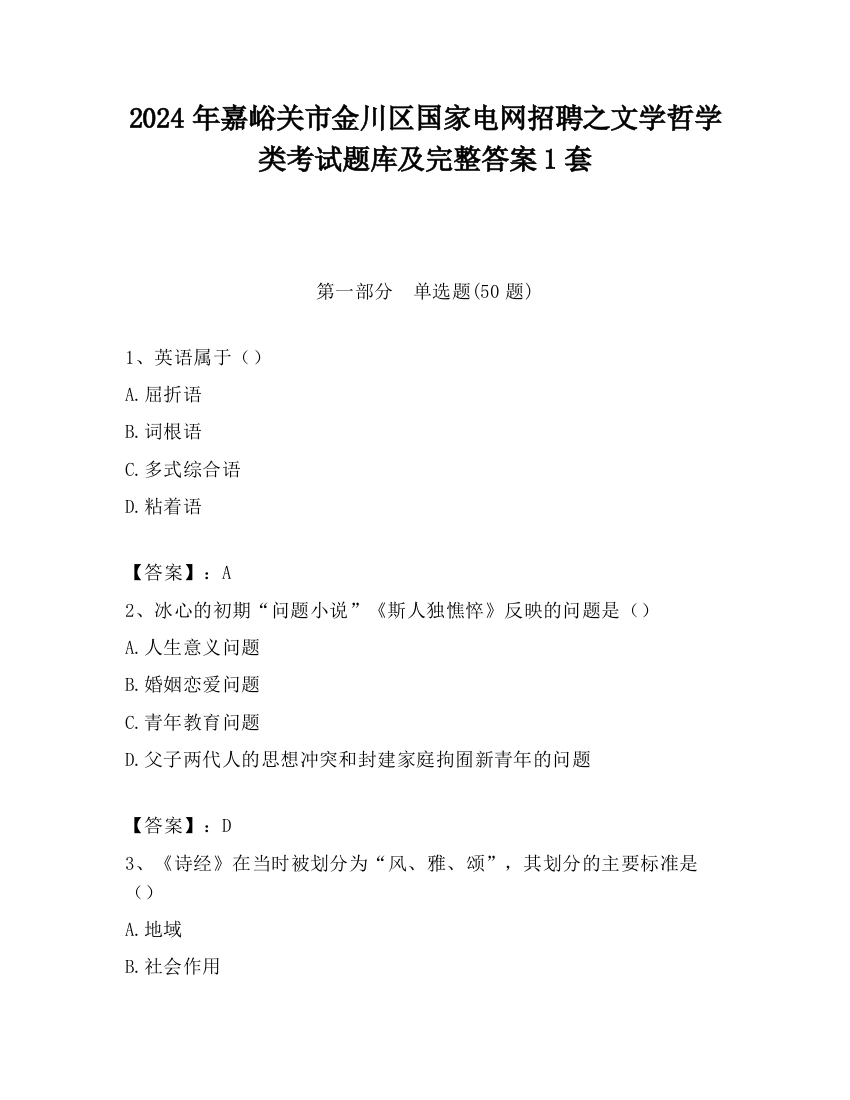 2024年嘉峪关市金川区国家电网招聘之文学哲学类考试题库及完整答案1套