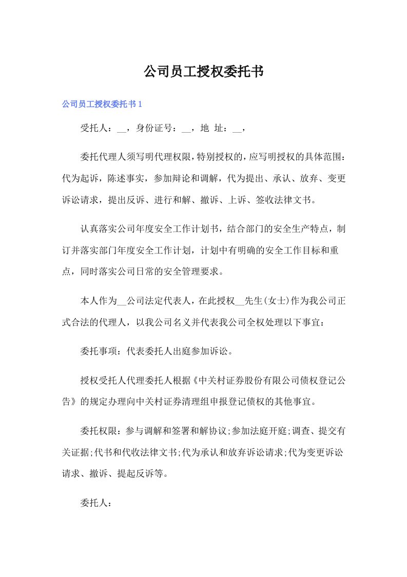 公司员工授权委托书