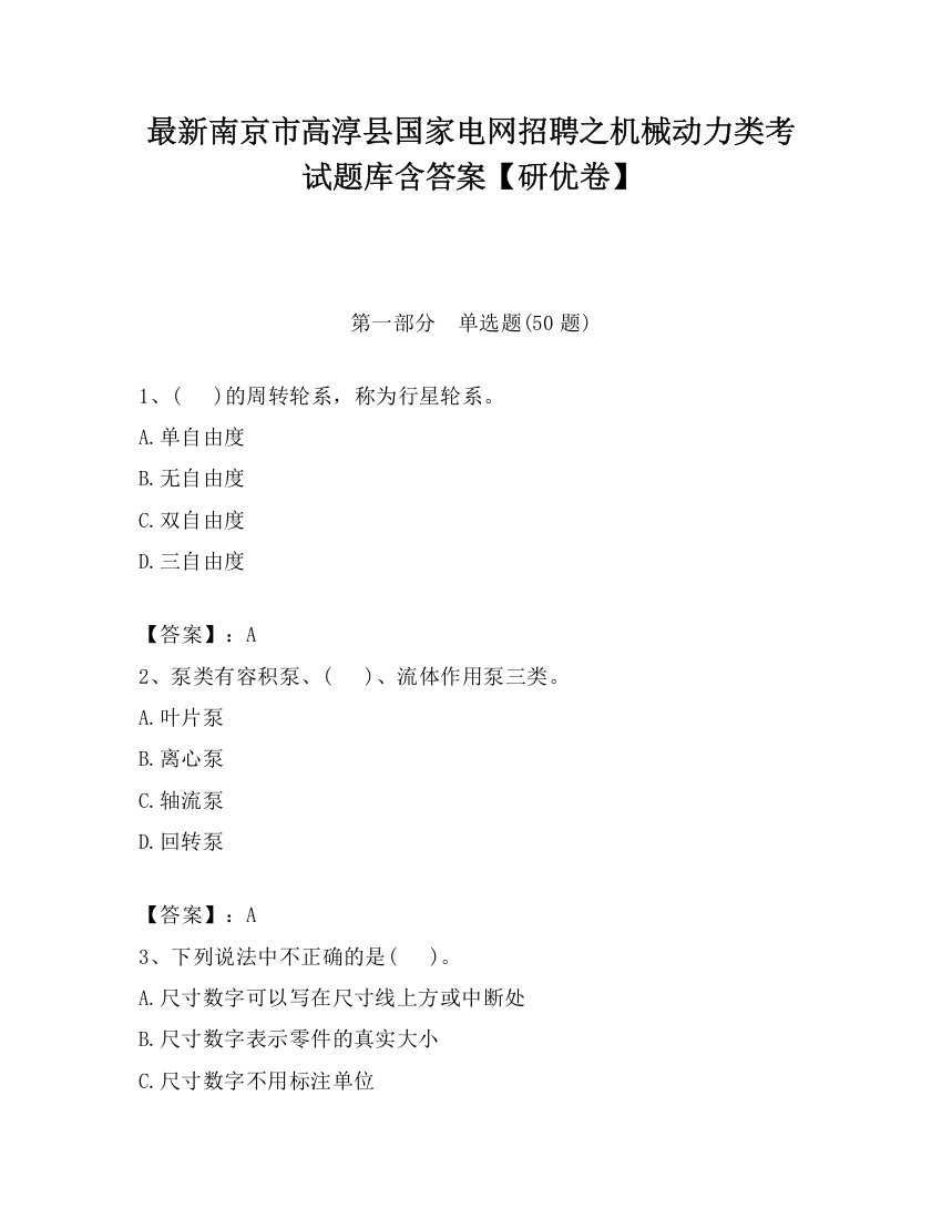 最新南京市高淳县国家电网招聘之机械动力类考试题库含答案【研优卷】