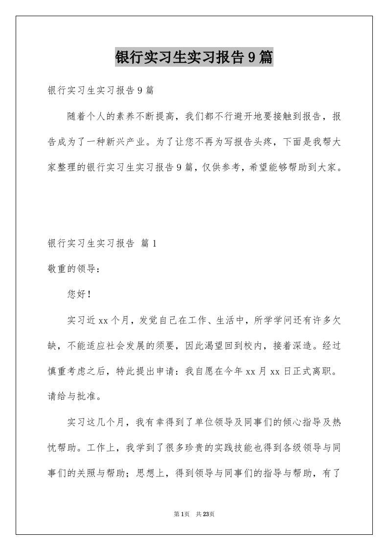 银行实习生实习报告9篇