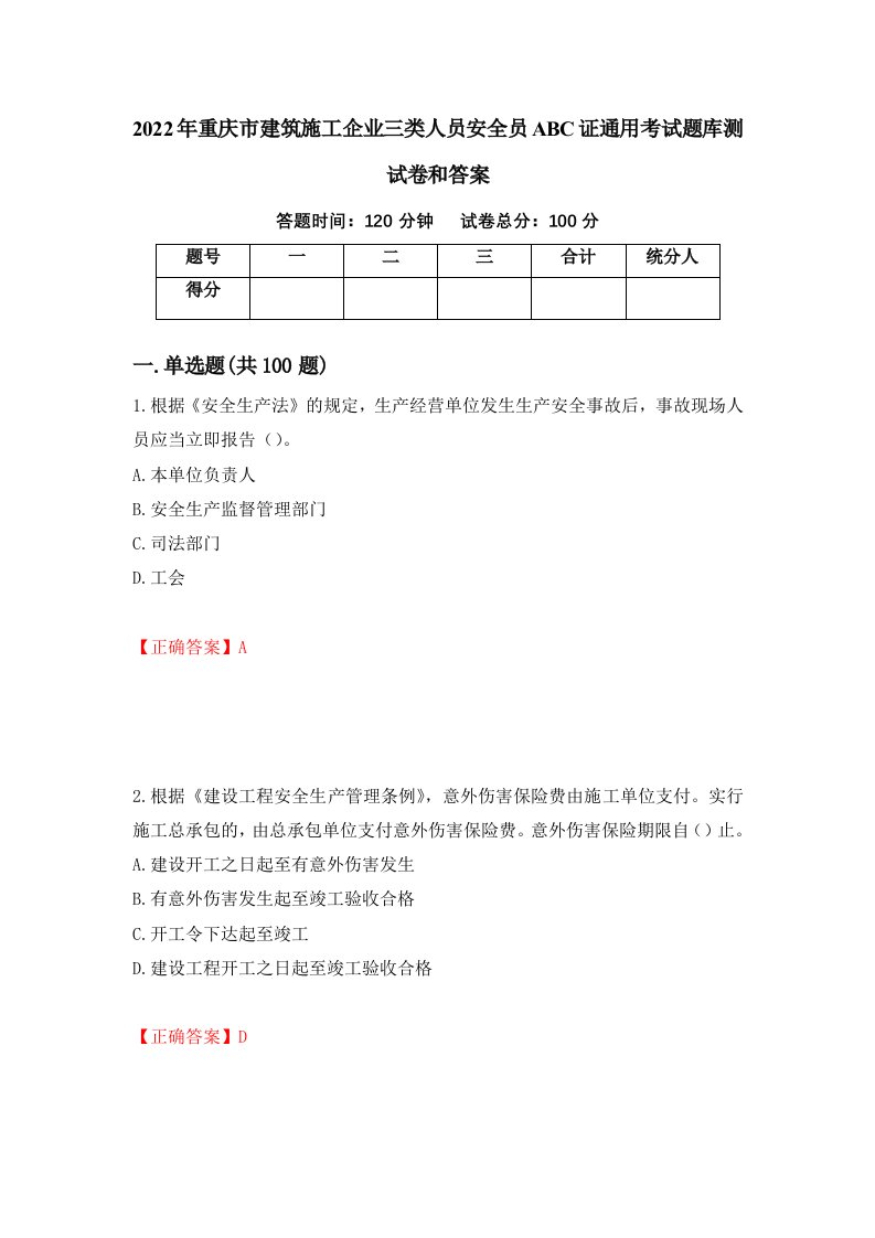 2022年重庆市建筑施工企业三类人员安全员ABC证通用考试题库测试卷和答案第93期