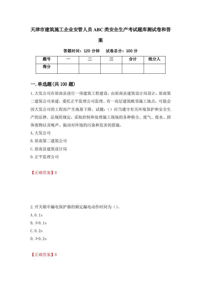 天津市建筑施工企业安管人员ABC类安全生产考试题库测试卷和答案第14期