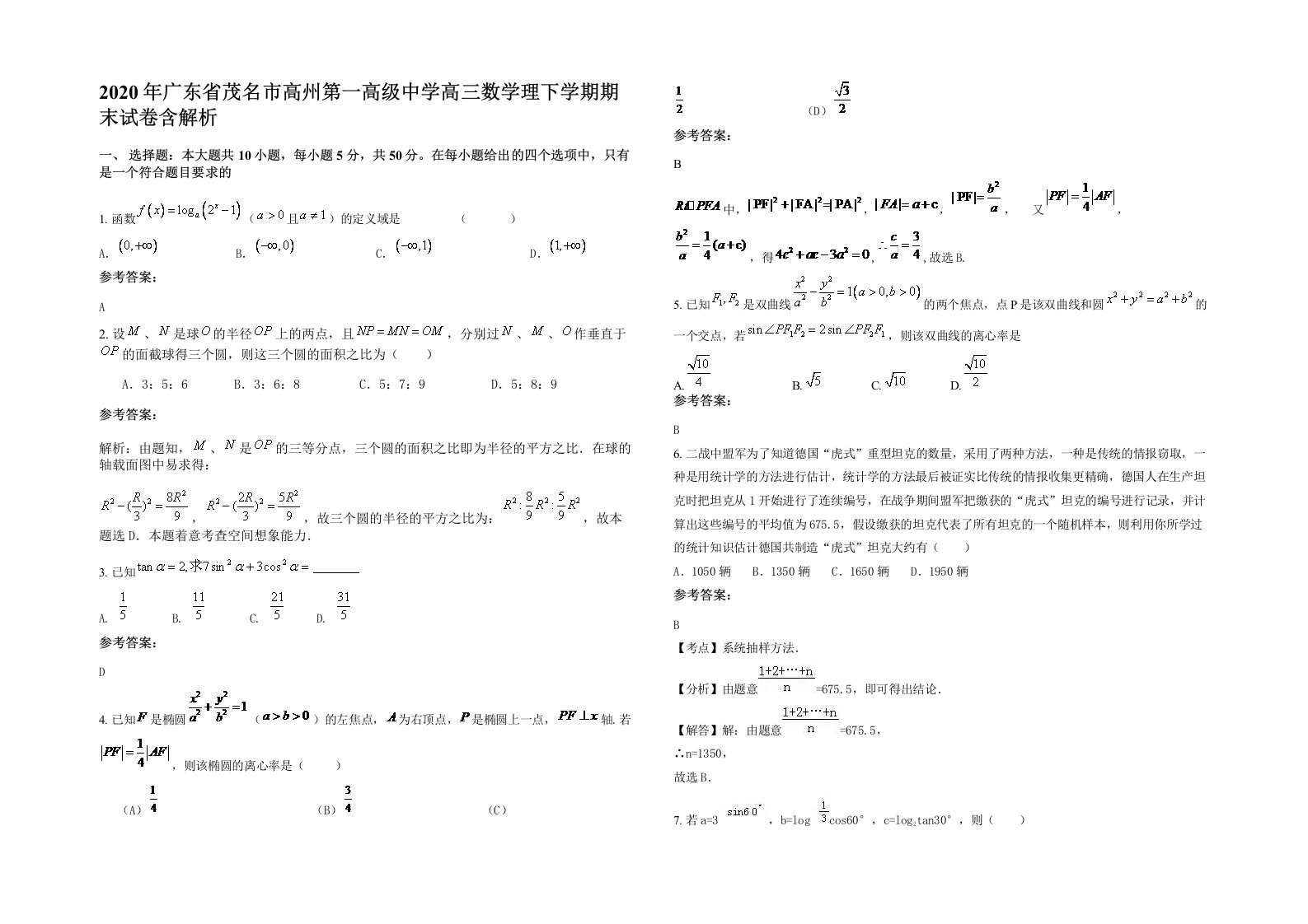 2020年广东省茂名市高州第一高级中学高三数学理下学期期末试卷含解析