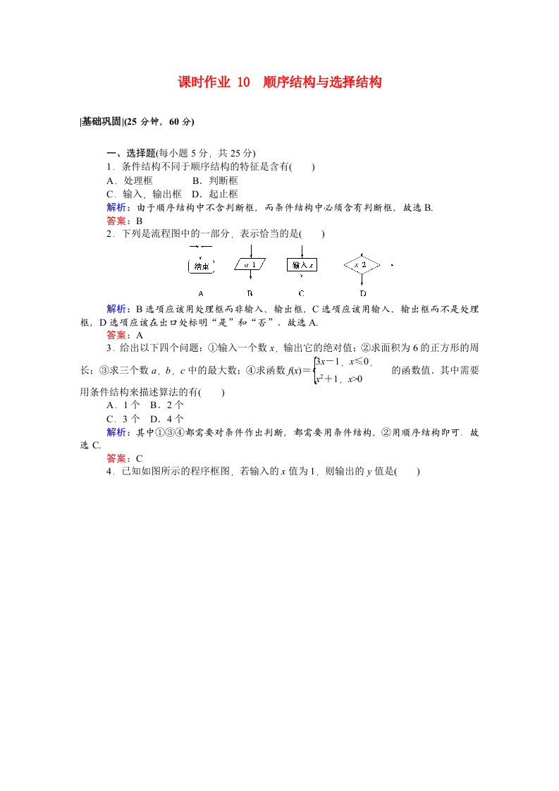 2020_2021学年高中数学第二章算法初步2.2.1顺序结构与选择结构课时作业含解析北师大版必修3