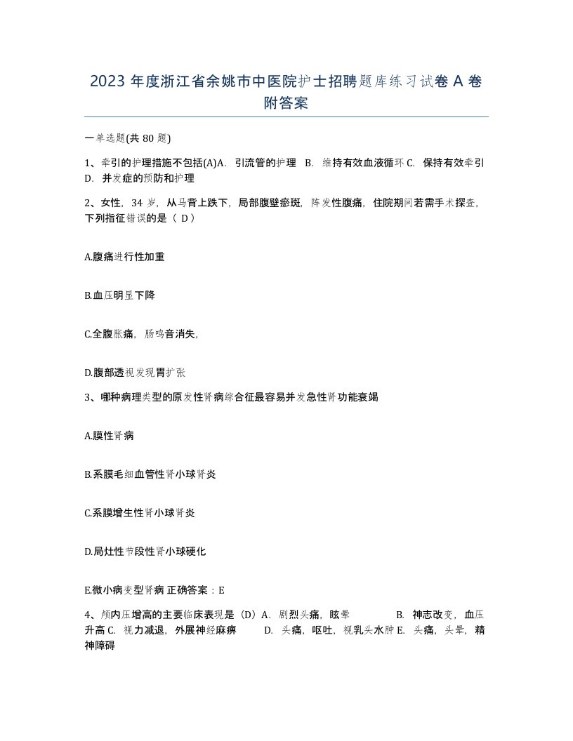 2023年度浙江省余姚市中医院护士招聘题库练习试卷A卷附答案