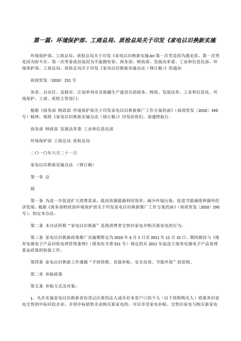 环境保护部、工商总局、质检总局关于印发《家电以旧换新实施[修改版]