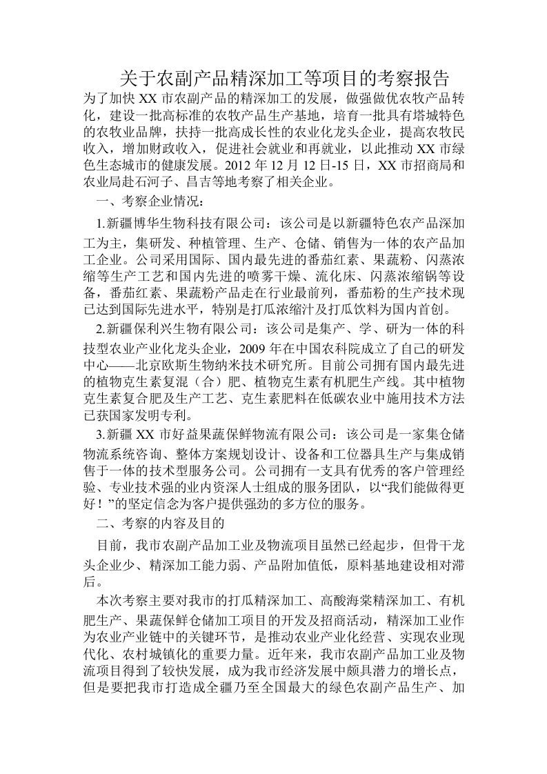 关于农副产品精深加工等项目的考察报告