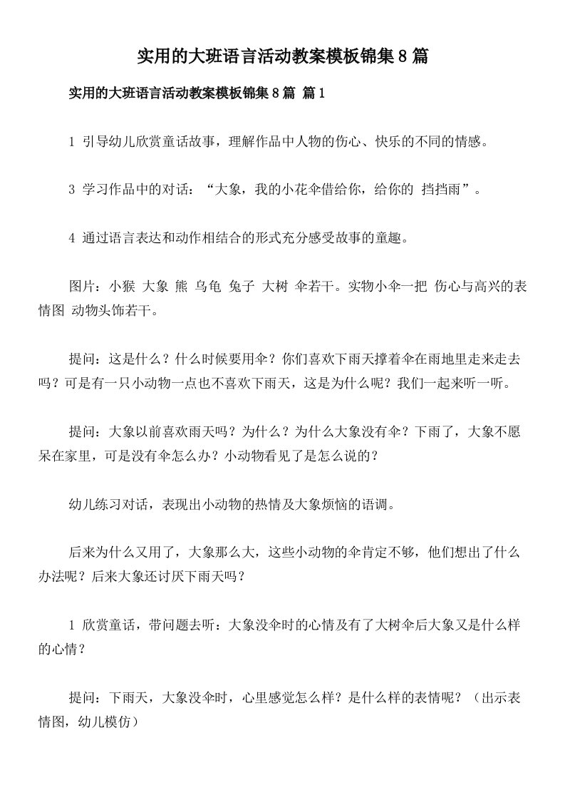 实用的大班语言活动教案模板锦集8篇