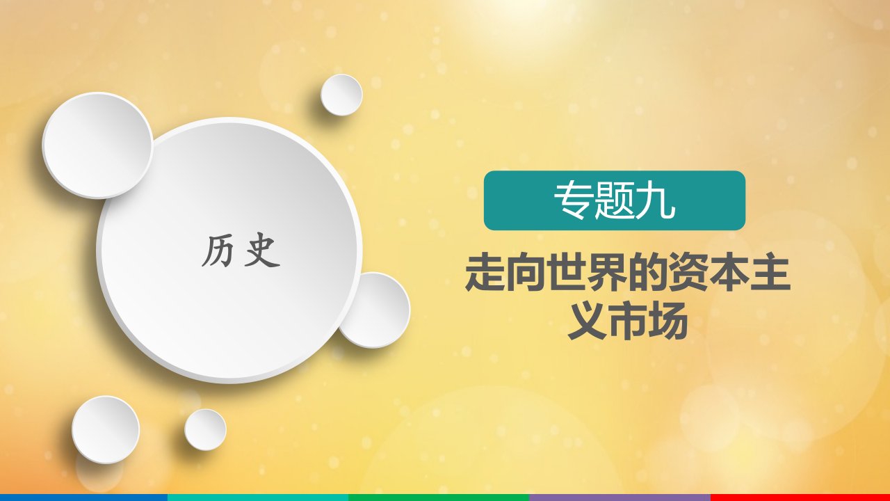 高考历史一轮复习方案专题九走向世界的资本主义市场第22讲“蒸汽”的力量与走向整体的世界课件人民版