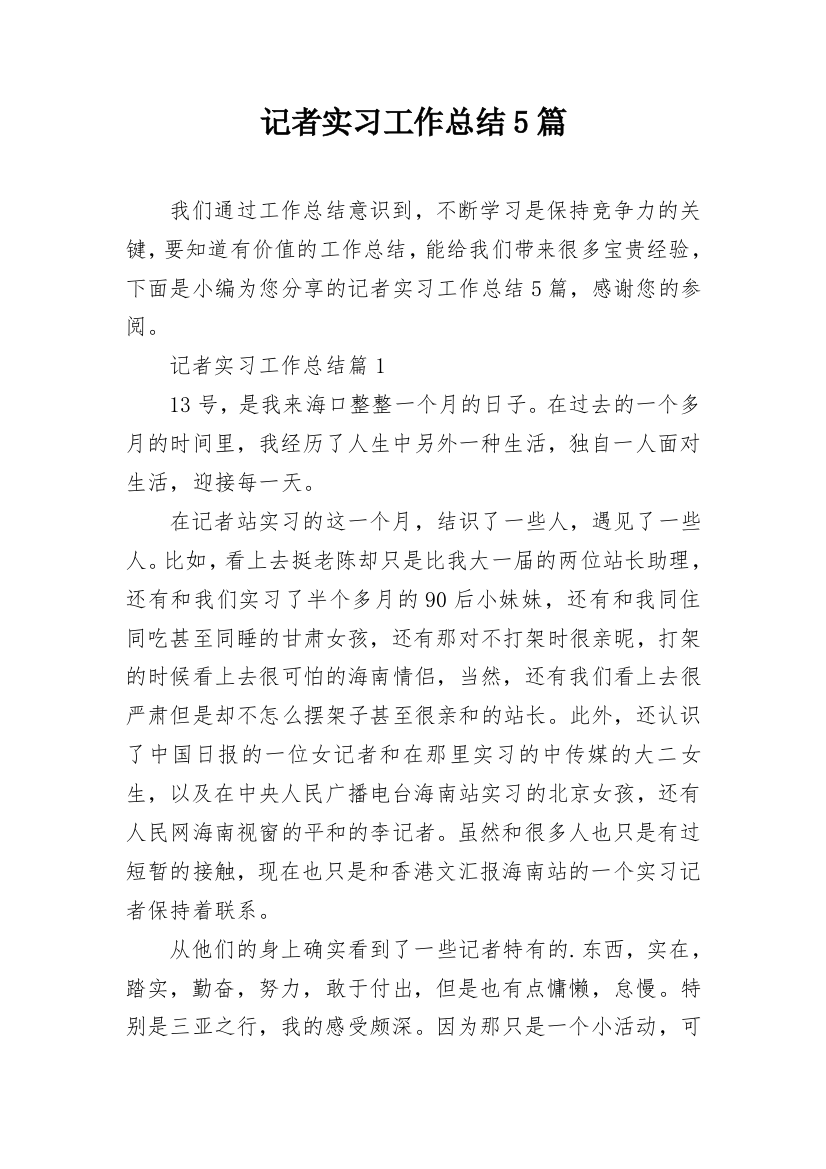 记者实习工作总结5篇