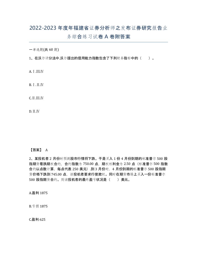 2022-2023年度年福建省证券分析师之发布证券研究报告业务综合练习试卷A卷附答案