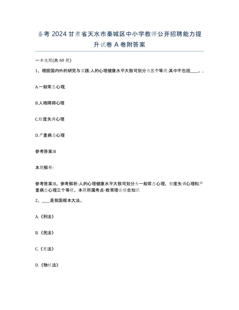 备考2024甘肃省天水市秦城区中小学教师公开招聘能力提升试卷A卷附答案