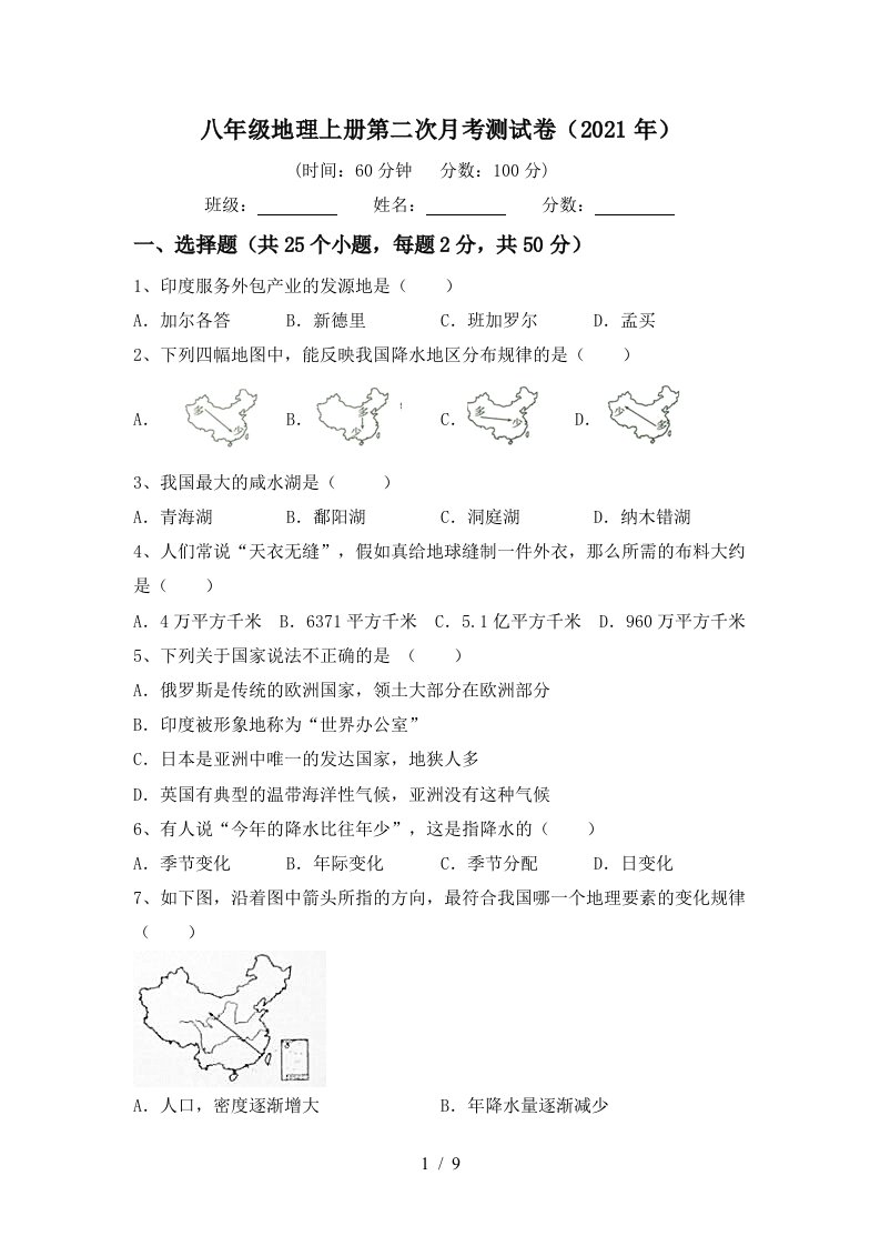 八年级地理上册第二次月考测试卷2021年