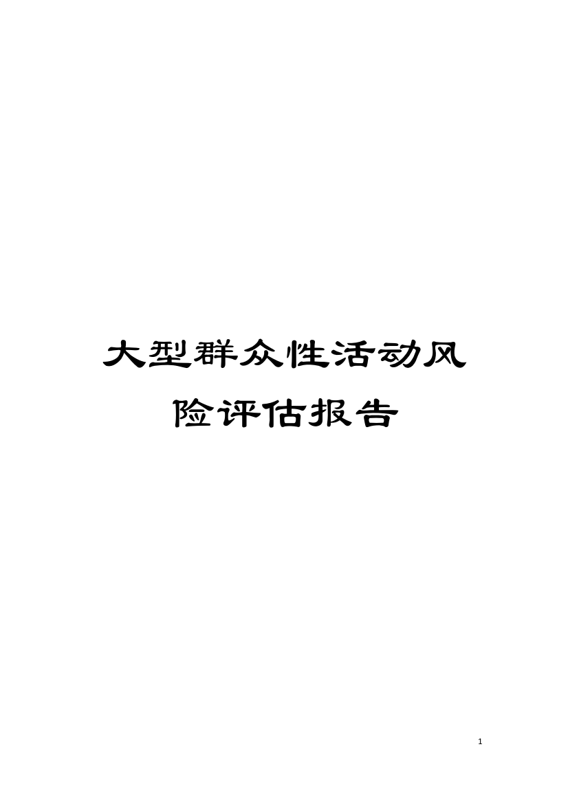 大型群众性活动风险评估报告模板