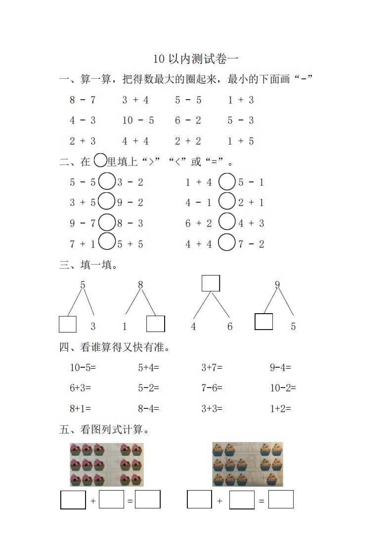 幼小衔接数学10以内测试卷