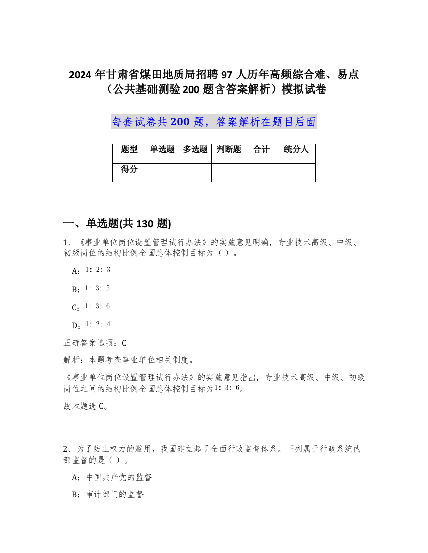 2024年甘肃省煤田地质局招聘97人历年高频综合难、易点（公共基础测验200题含答案解析）模拟试卷