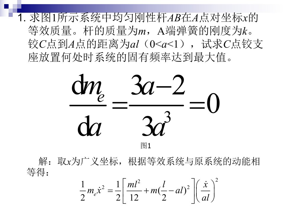 湖南大学机械振动习题课