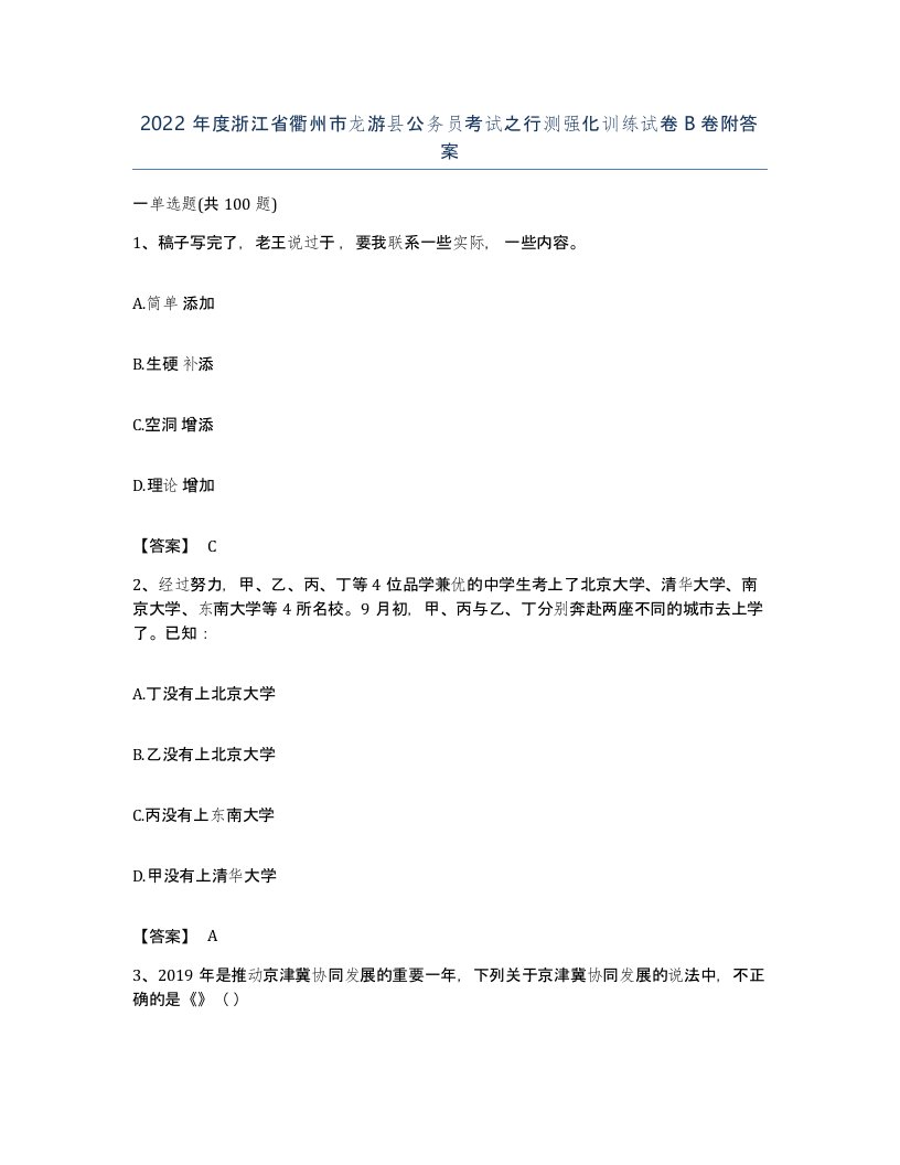 2022年度浙江省衢州市龙游县公务员考试之行测强化训练试卷B卷附答案