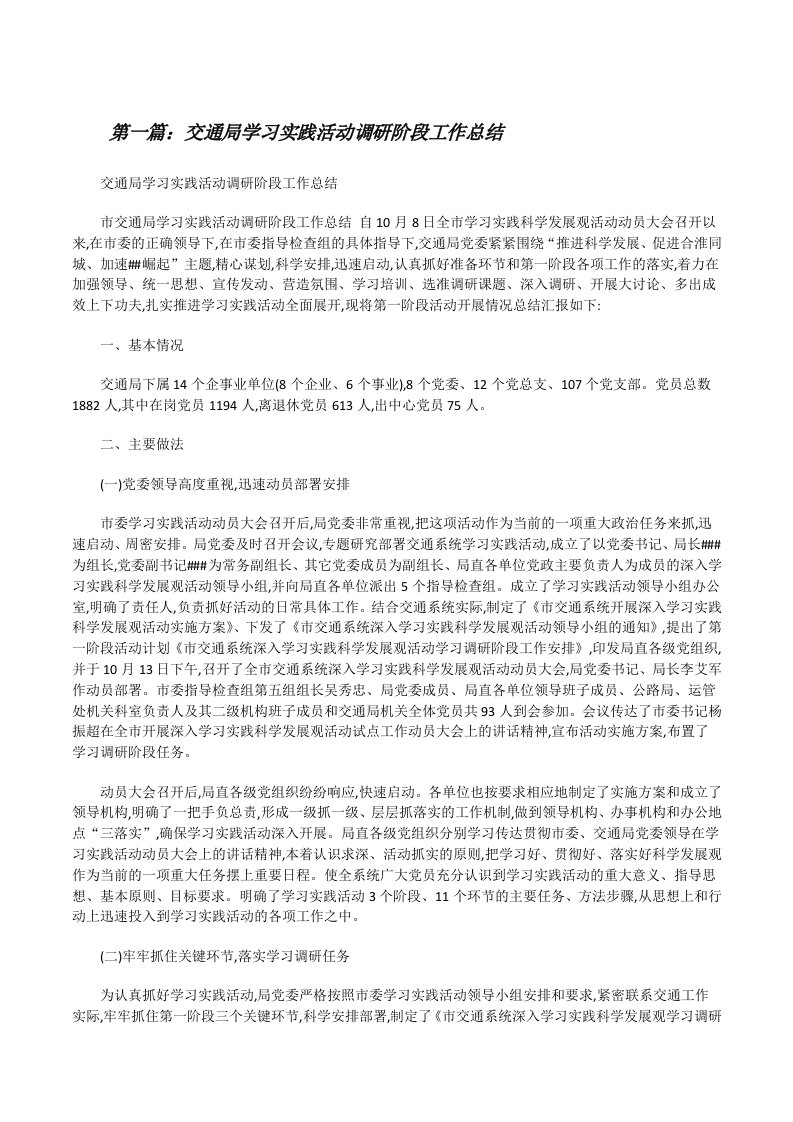 交通局学习实践活动调研阶段工作总结[修改版]