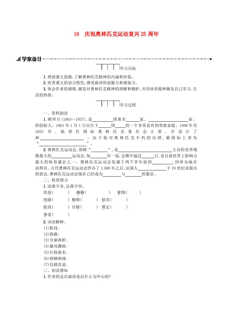 八年级语文下册第四单元16庆祝奥林匹克运动复兴25周年学案设计新人教版