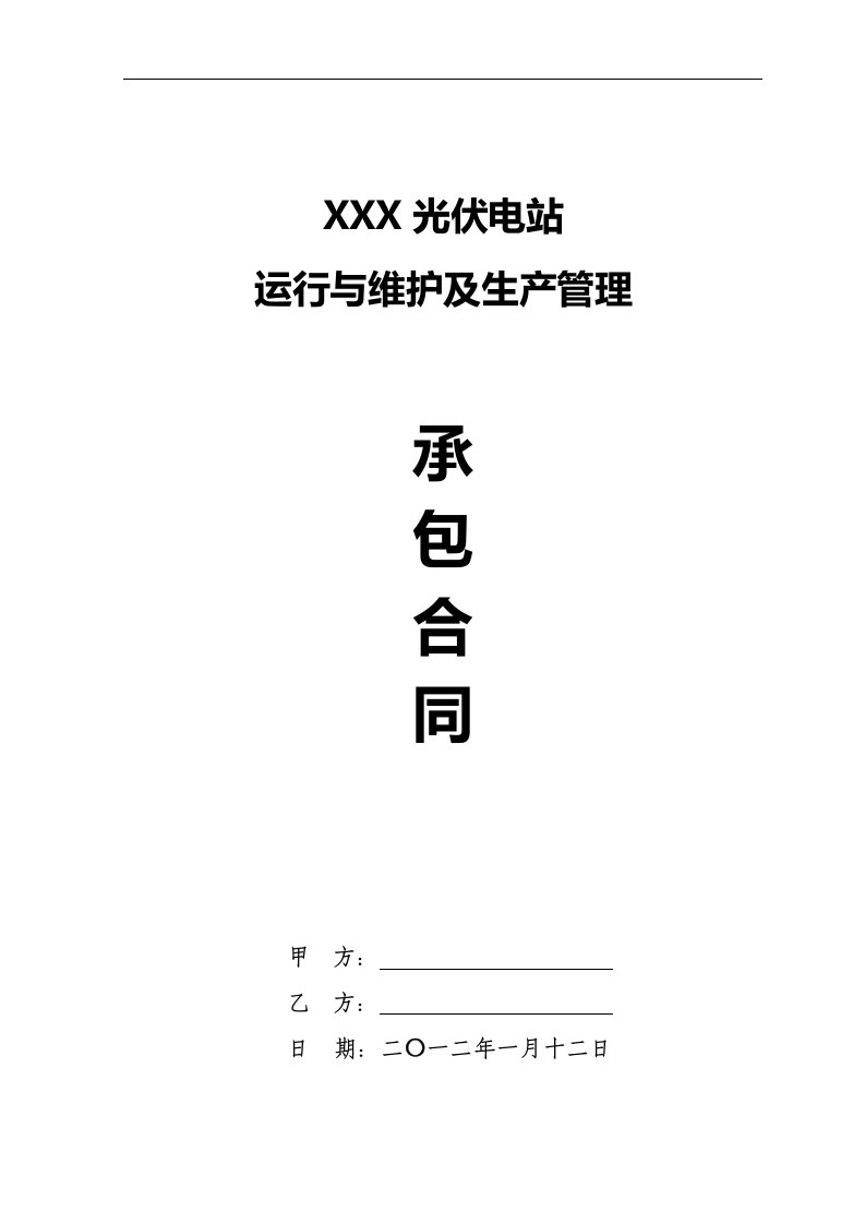 光伏电站运行、维护及生产管理维护合同