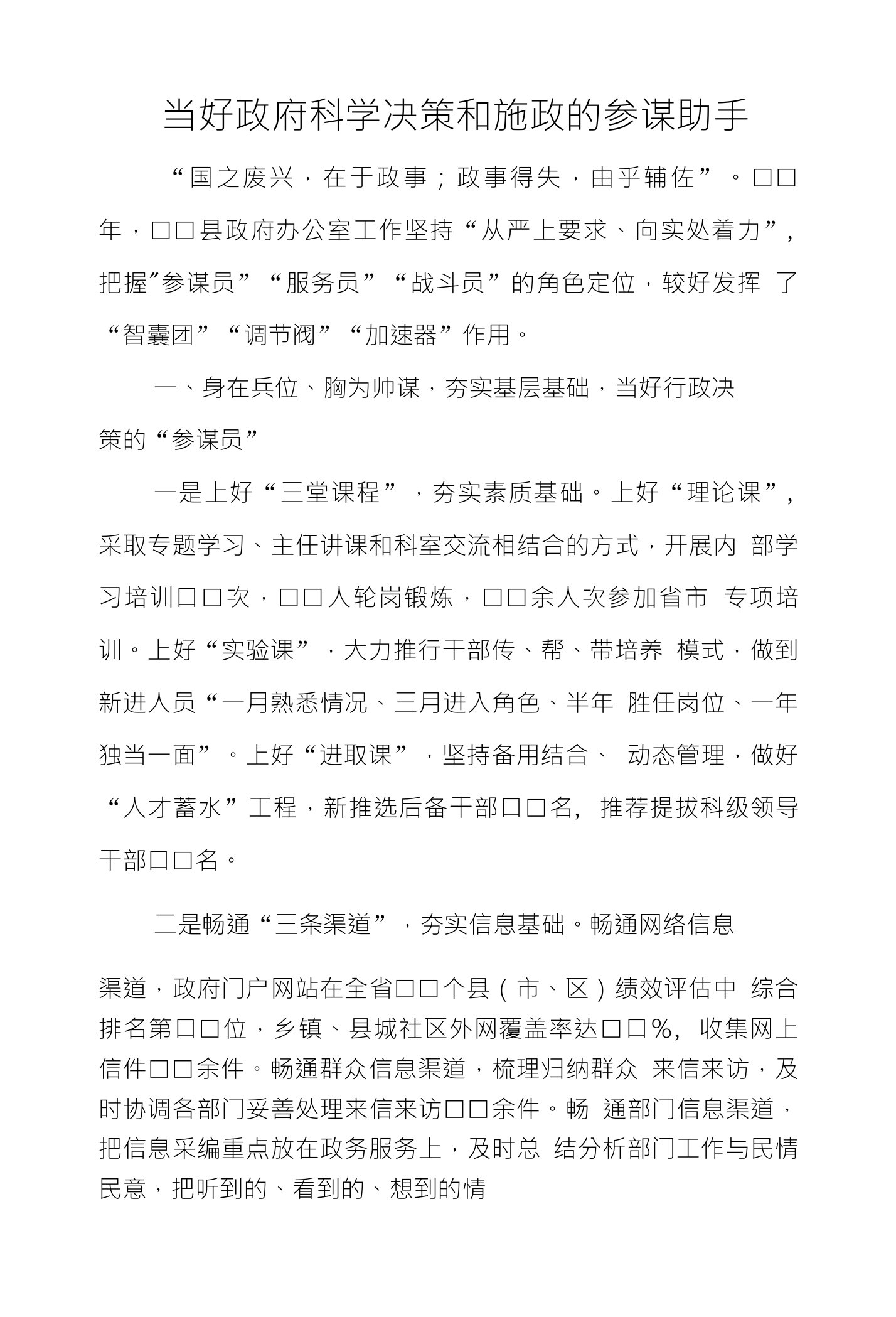 当好政府科学决策和施政的参谋助手