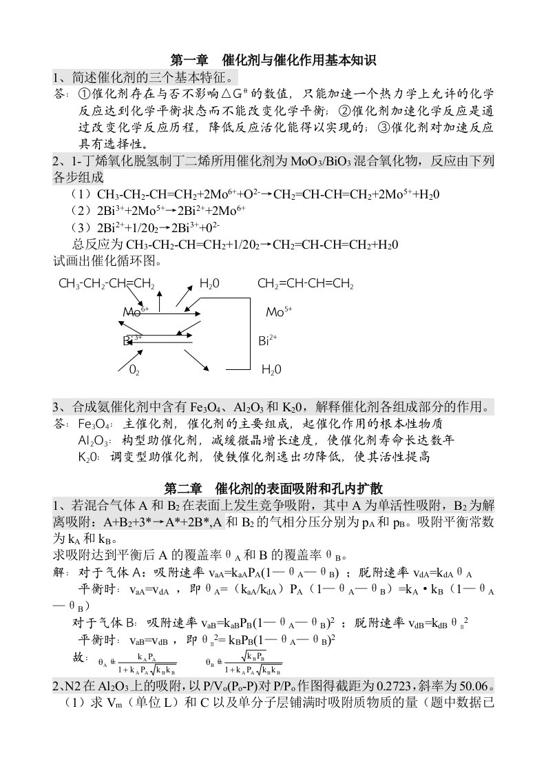 工业催化原理——作业汇总含答案