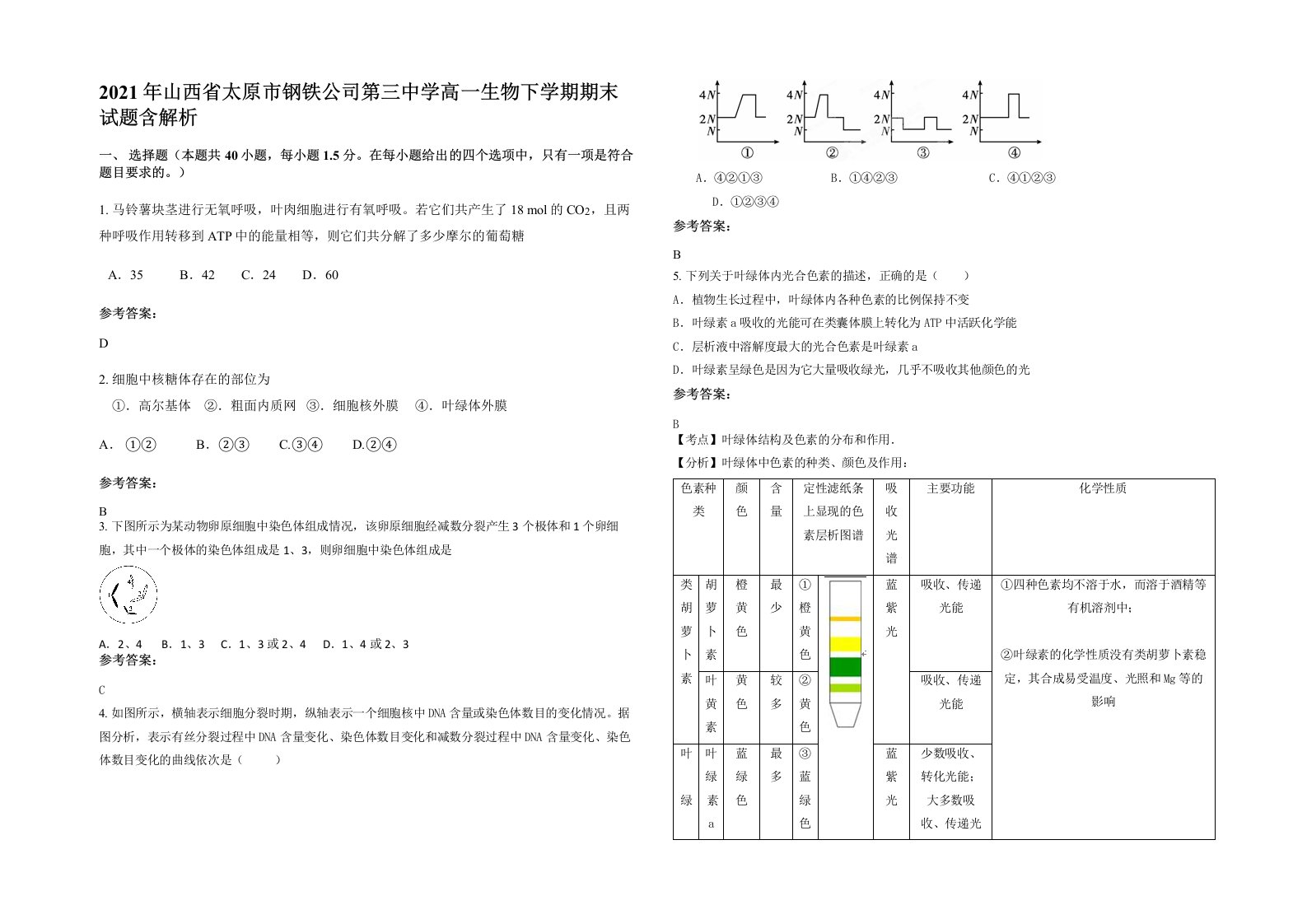 2021年山西省太原市钢铁公司第三中学高一生物下学期期末试题含解析