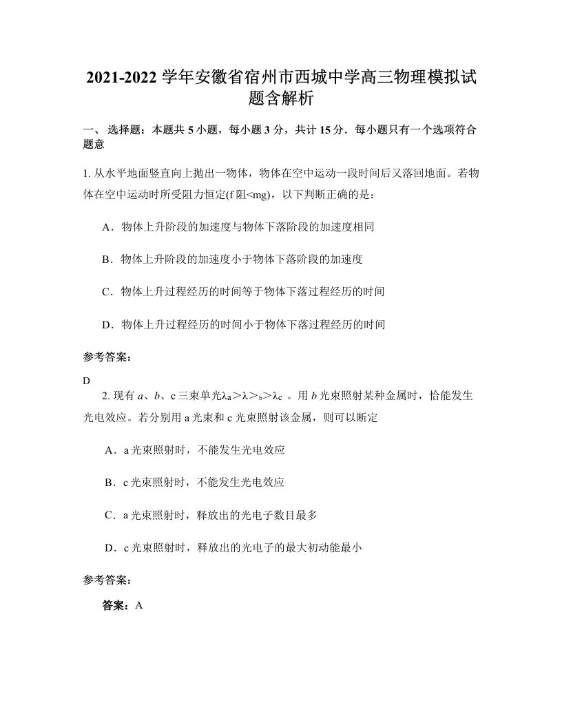 2021-2022学年安徽省宿州市西城中学高三物理模拟试题含解析