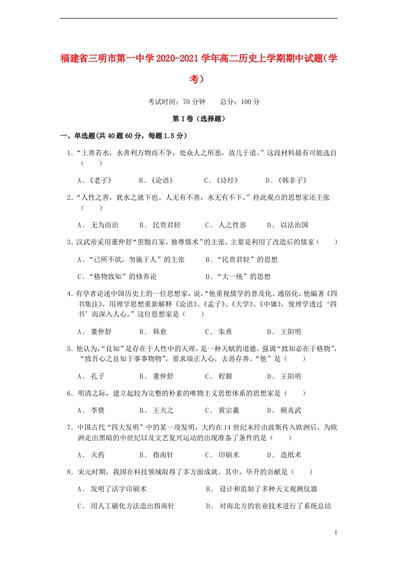 福建省三明市第一中学2020_2021学年高二历史上学期期中试题学考