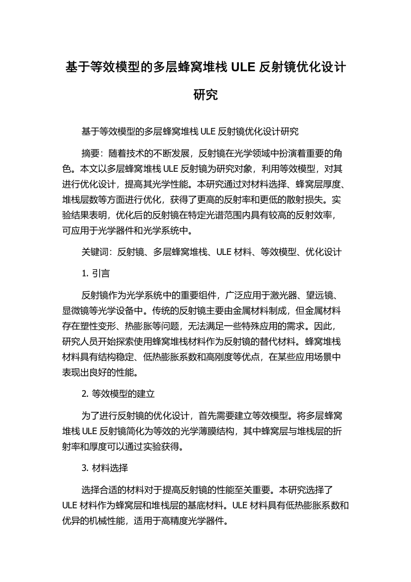 基于等效模型的多层蜂窝堆栈ULE反射镜优化设计研究