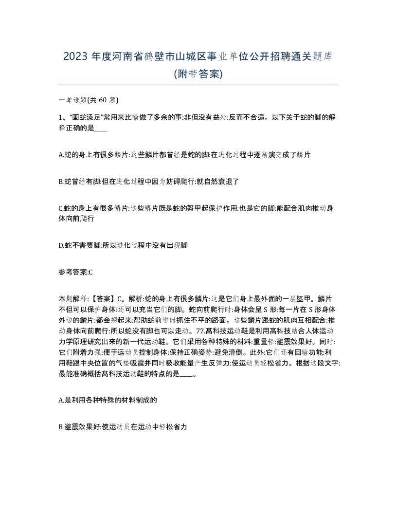 2023年度河南省鹤壁市山城区事业单位公开招聘通关题库附带答案