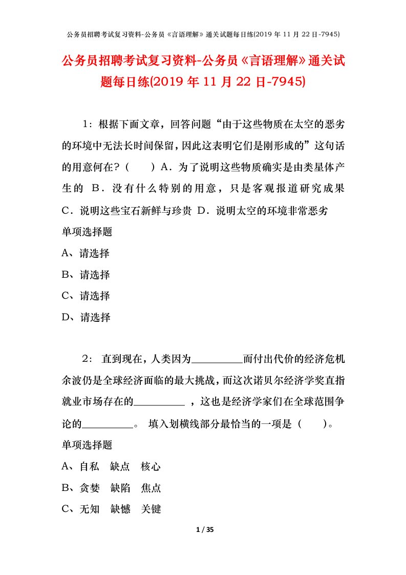 公务员招聘考试复习资料-公务员言语理解通关试题每日练2019年11月22日-7945