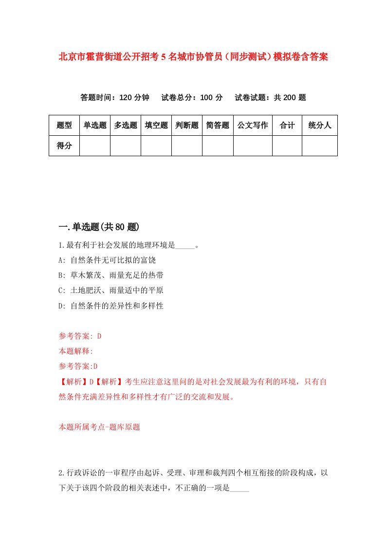 北京市霍营街道公开招考5名城市协管员同步测试模拟卷含答案2