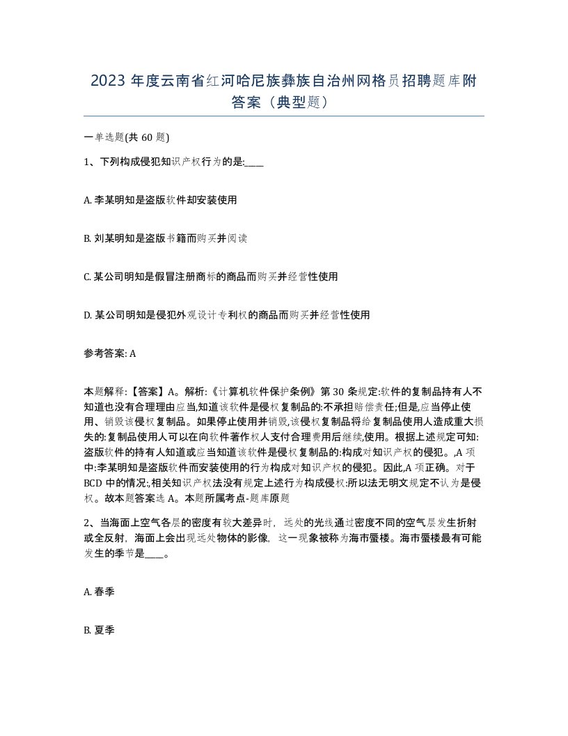 2023年度云南省红河哈尼族彝族自治州网格员招聘题库附答案典型题