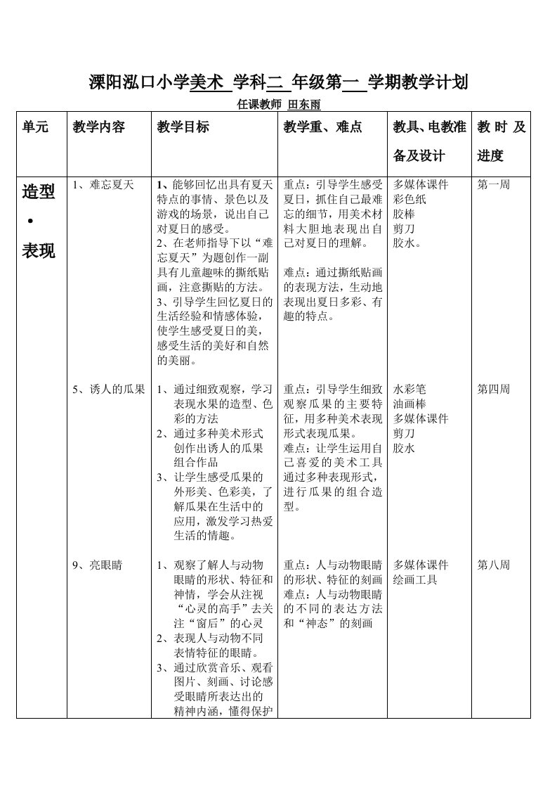 美术二年级第一学期教学计划