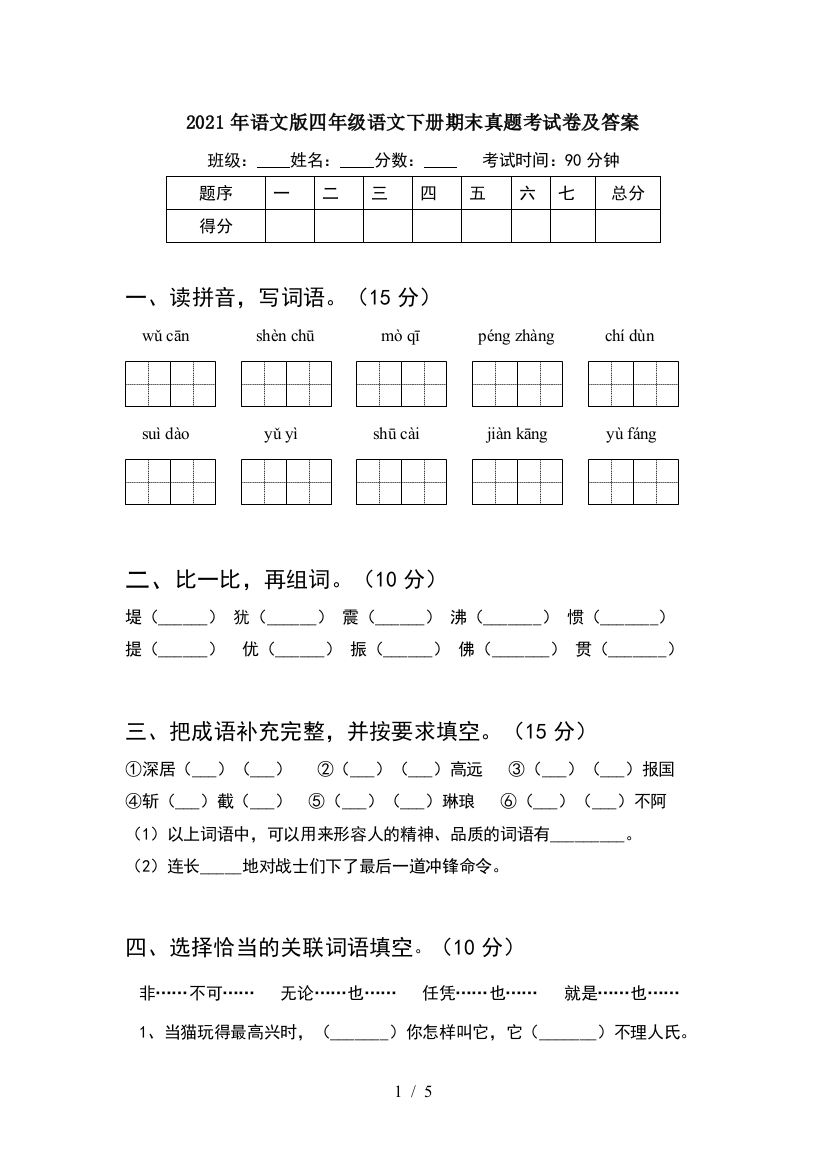 2021年语文版四年级语文下册期末真题考试卷及答案