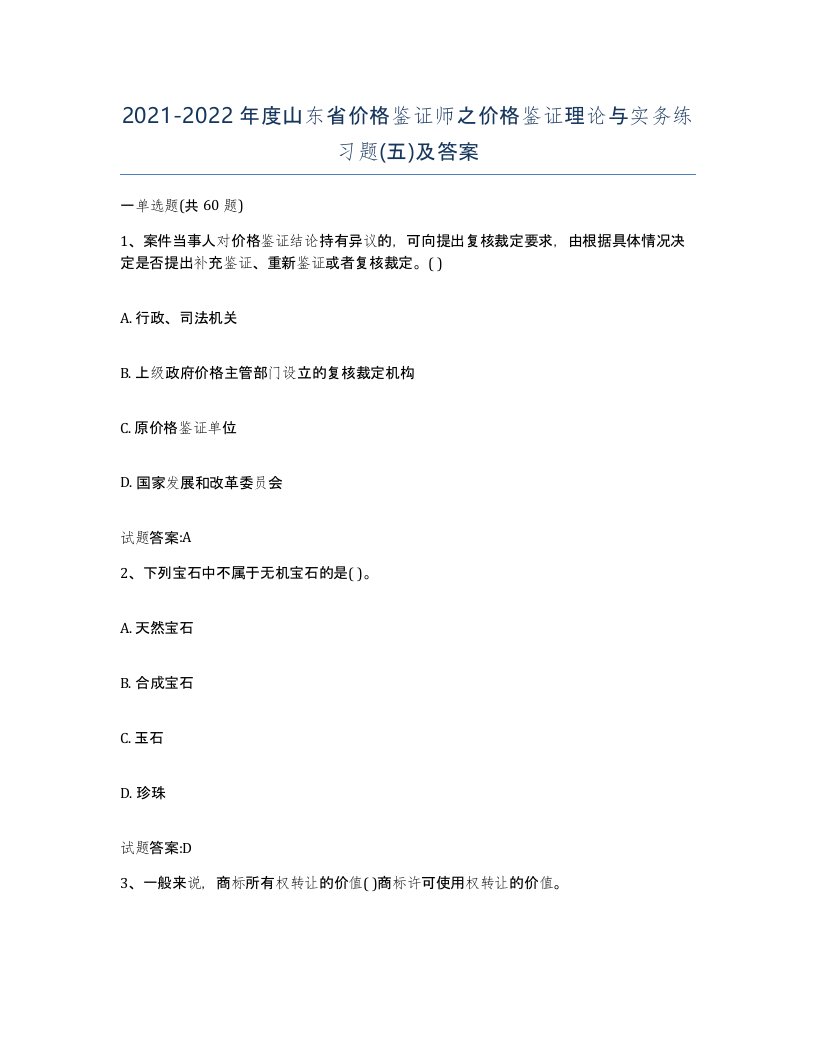 2021-2022年度山东省价格鉴证师之价格鉴证理论与实务练习题五及答案