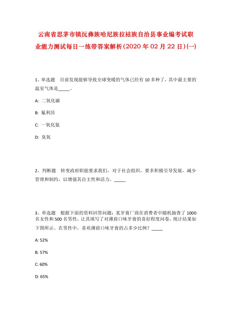 云南省思茅市镇沅彝族哈尼族拉祜族自治县事业编考试职业能力测试每日一练带答案解析2020年02月22日一