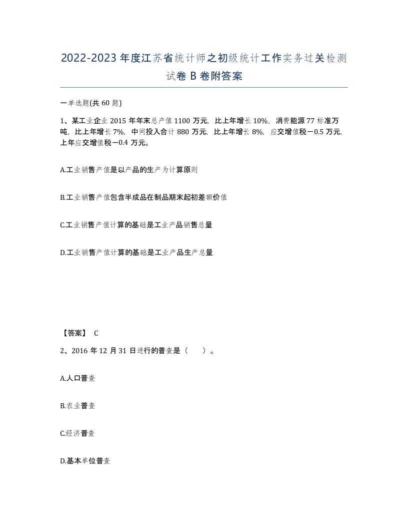 2022-2023年度江苏省统计师之初级统计工作实务过关检测试卷B卷附答案