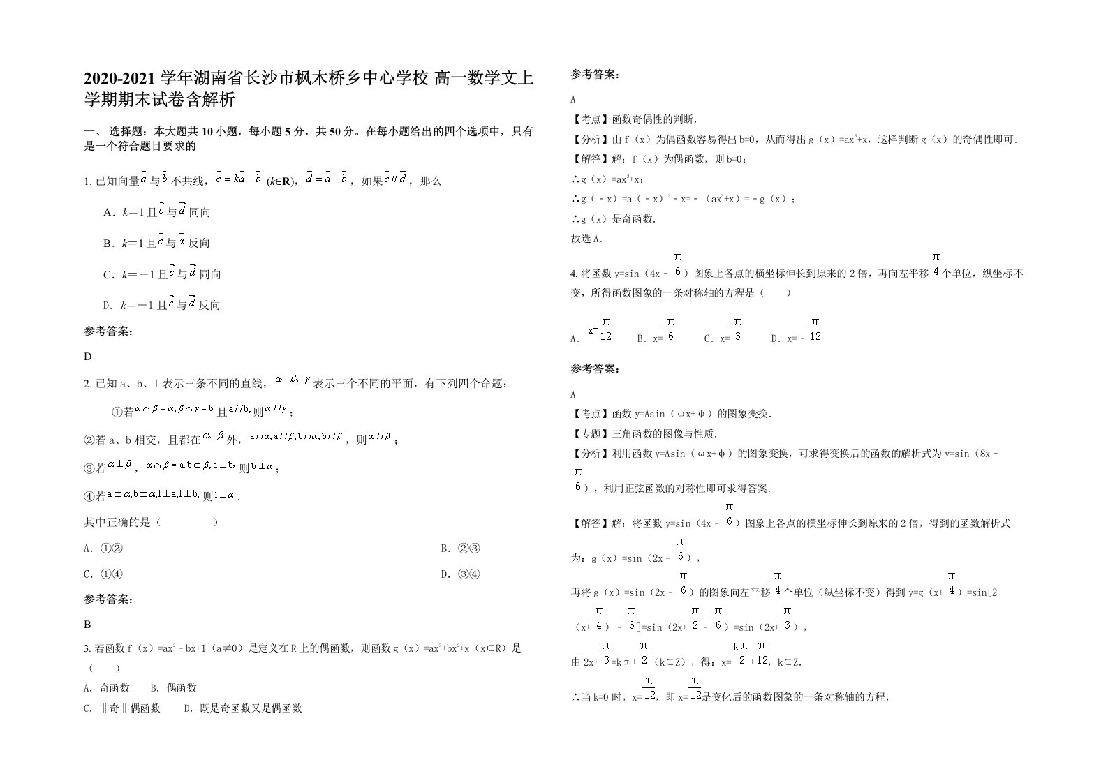 2020-2021学年湖南省长沙市枫木桥乡中心学校高一数学文上学期期末试卷含解析