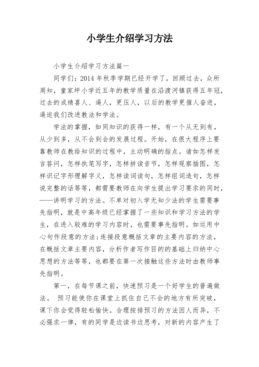 小学生介绍学习方法