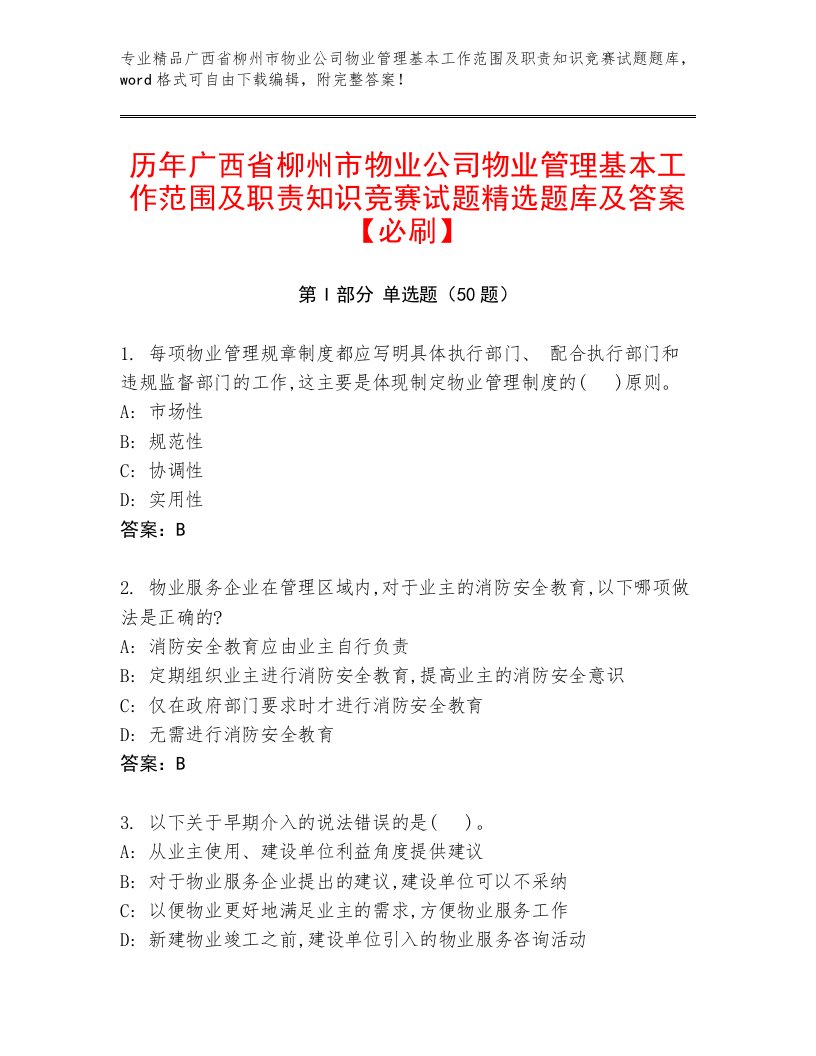 历年广西省柳州市物业公司物业管理基本工作范围及职责知识竞赛试题精选题库及答案【必刷】