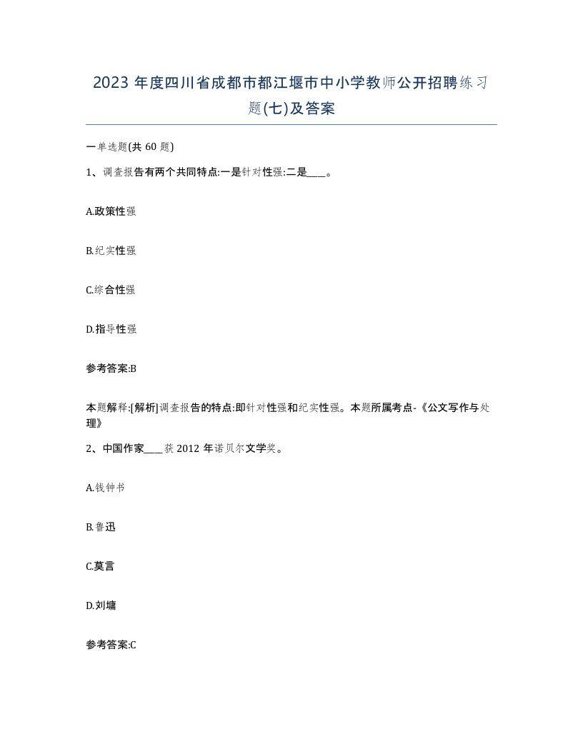 2023年度四川省成都市都江堰市中小学教师公开招聘练习题七及答案