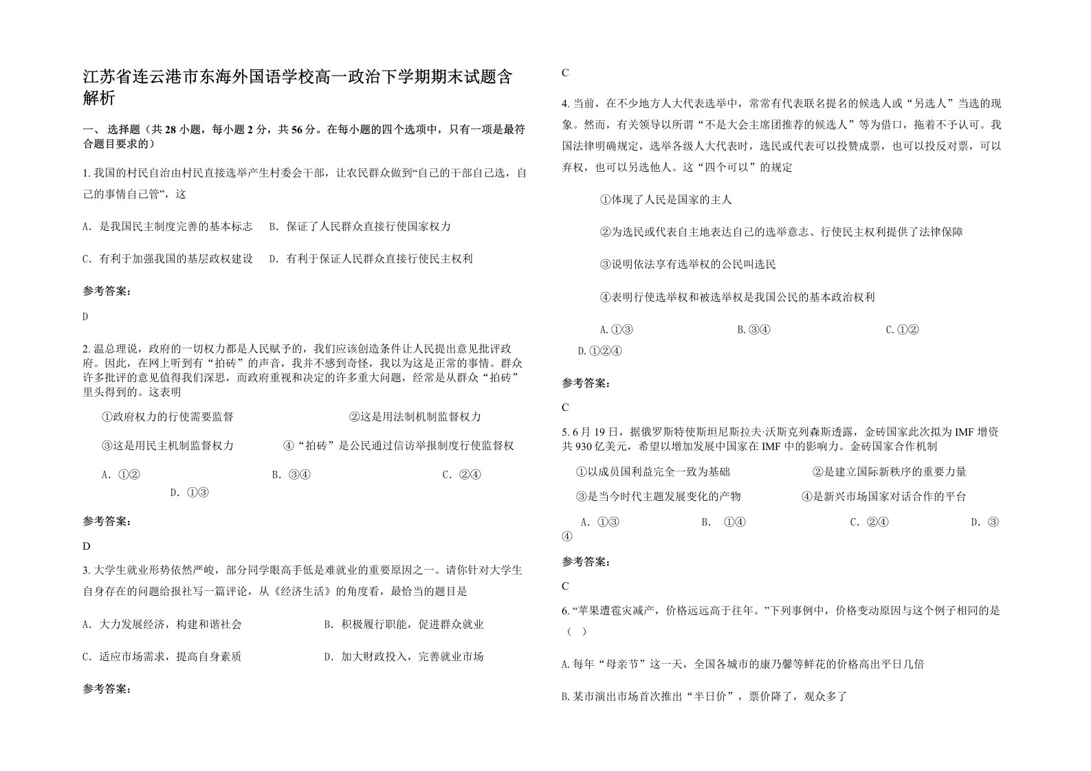 江苏省连云港市东海外国语学校高一政治下学期期末试题含解析