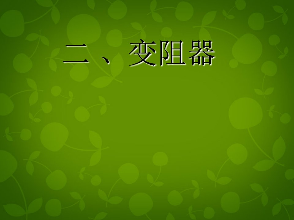 【苏科版】九年级物理上册：14.2《变阻器》